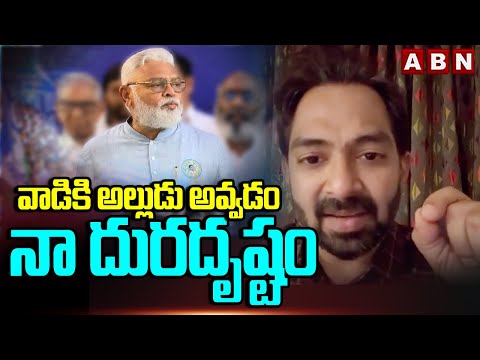 వాడికి అల్లుడు అవ్వడం నా దురదృష్టం | Ambati Ram Babu Son-In-law SHOCKING COMMENTS | ABN Telugu - ABNTELUGUTV