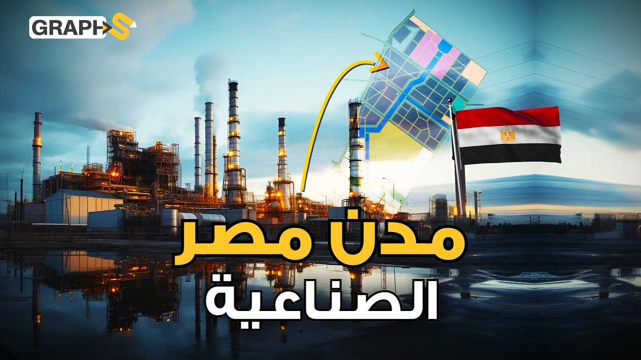 لماذا تبني مصر آلاف المصانع العملاقة؟ خريطة مصر الصناعية بمليارات الدولارات