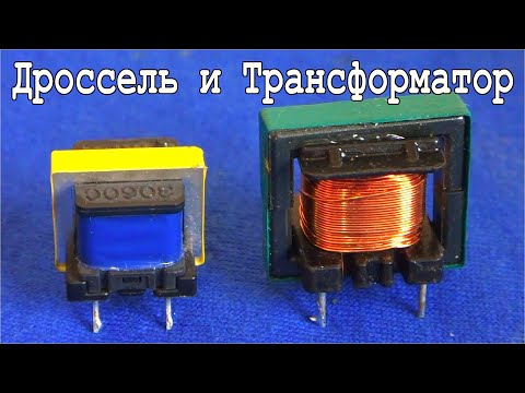 Чем отличается Дроссель от Трансформатора