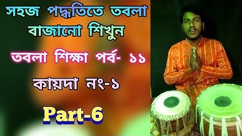 কায়দা নং-১ // কায়দা পার্ট-৬ // তবলা শিক্ষা পর্ব-১১ / Tabla Lesson For Beginners Part-11 In Bengali