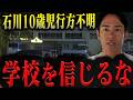 【緊急速報】明らかになりました…石川県10歳男子行方不明事件について。