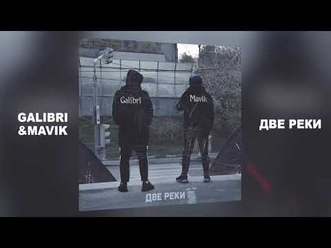 GALIBRI & MAVIK - Две реки (Премьера трека)