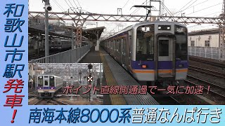 南海本線8000系普通なんば行き 和歌山市駅発車！