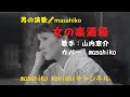 女の裏酒場/山内惠介(カバー)masahiko