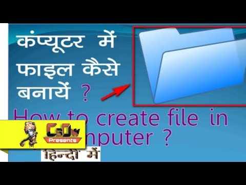 अपने कंप्यूटर में फाईल या फोल्डर कैसे बनाते हैं। How to create file or folder in your system ?