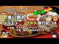 ゆっくり旅行【海外和食レビュー】ドイツで食べる会席料理とは? フランクフルト旅行記28