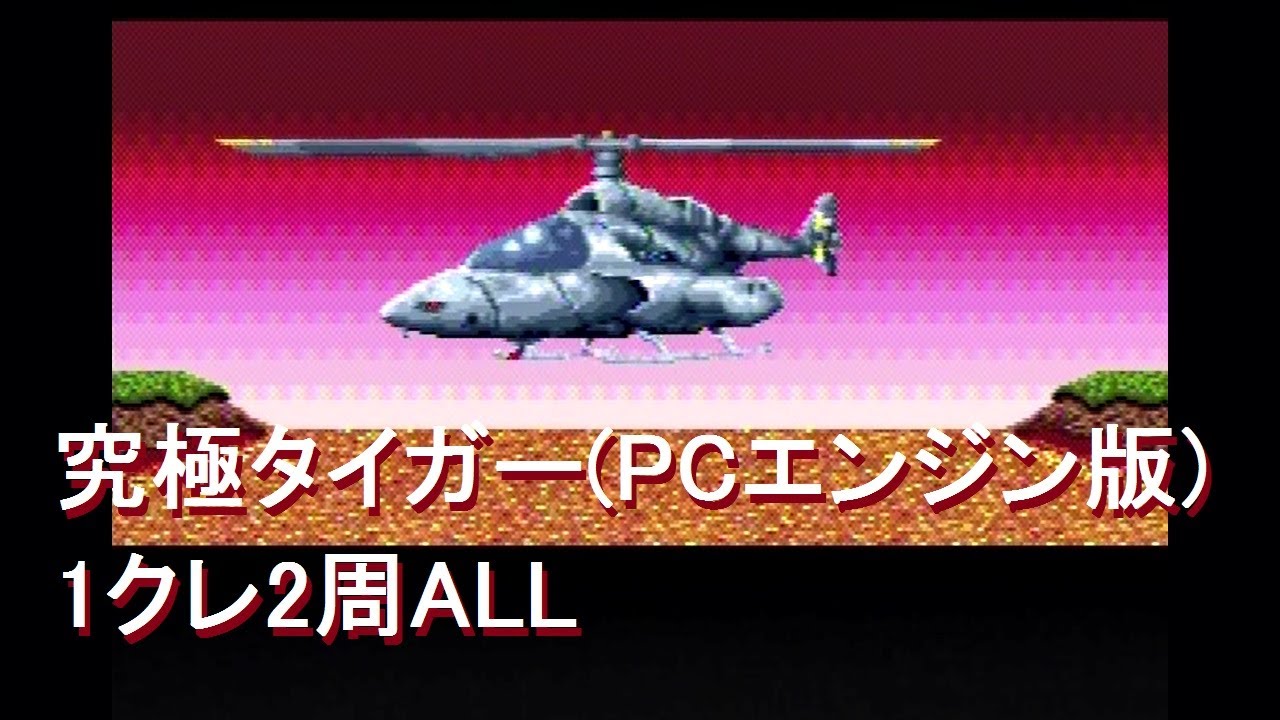 究極タイガー(PCE版) ノーコンティニュー2周ALLクリア映像 Kyuukyoku