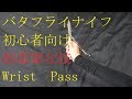 バタフライナイフ 超重要な技 Wrist Pass