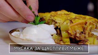 Мусака - така я приготвям аз, опитайте и вие!