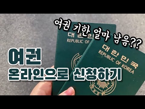 온라인으로 여권 만들기