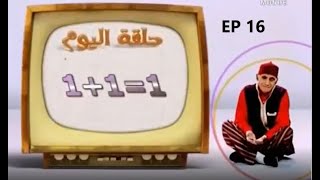 Abderraouf Ou L'antraite : عبد الرؤوف والتقاعد عنوان الحلقة16 1+1=1