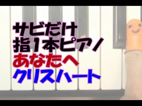 ｻﾋﾞだけ指1本ﾋﾟｱﾉ「あなたへ」クリスハート