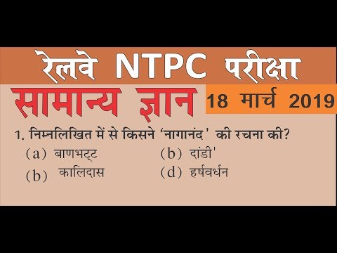 RRB NTPC EXAM 2019: GENERAL AWARENESS (Practice set 7) 18 March 2019