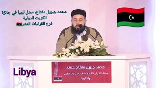 محمد جبريل مفتاح ??، ممثل ليبيا في جائزة الكويت الدولية،فرع ااقراءات العشرMohamed Jibril,from Libya