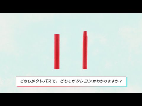 どこが違う？比べてみよう【クレパス・クレヨン】