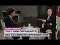 Как Такер Карлсон слушал лекцию профессора Путина