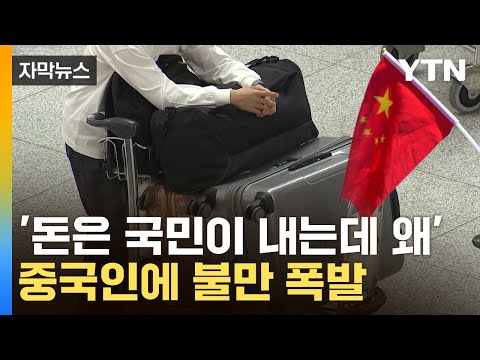 [자막뉴스] 韓 혜택 쏙쏙?...중국인 가입자에 구멍 뚫린 건강보험 / YTN
