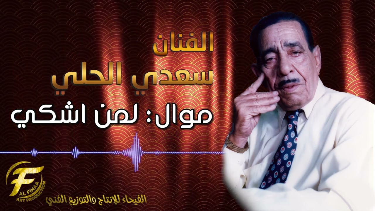 الفنان سعدي الحلي | موال لمن اشكي | Saadi Al Hilli   Mawal Leman Ashki