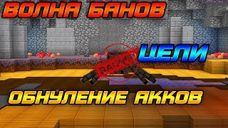 МАСС БАНЫ YUMMI | ПОЛ ТОПА ОБНУЛИЛИ | ЦЕЛИ | Vimeworld Prison