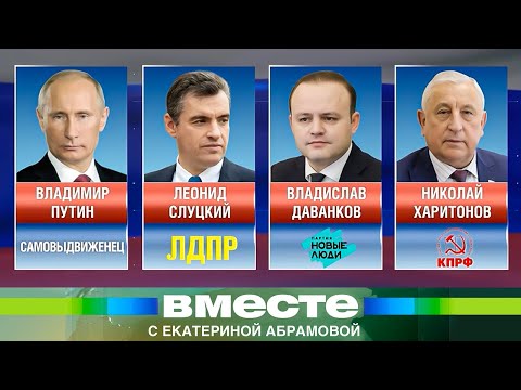 «Вместе мы сила!» Новый этап избирательной кампании в России