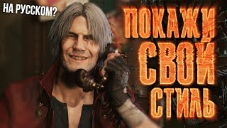 DEVIL MAY CRY 5 SONG - Show Your Style (РУССКИЙ РЕМЕЙК)