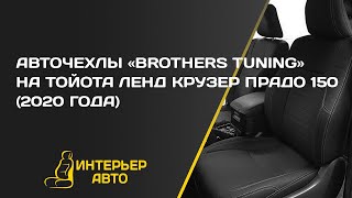 Авточехлы Тойота Ленд Крузер Прадо 150