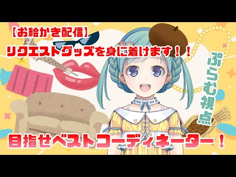 【うにょ】同時お絵描き配信！【ぷら】