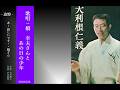 '26 0228 new 大利根仁義 橋幸夫様とあの日の少年ユニゾン・ハーモニー歌唱2026 0228作成◇リバーブ「残響」初使用★エコーではありません ご視聴ありがとうございます 青空之助 礼