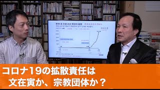 コロナの拡散責任は文在寅か、宗教団体か？（2020.2.29）