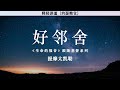 好邻舍 生命的福音 跟随基督系列 提摩太凯勒 释经讲道 好邻舍 生命的福音 跟随基督系列 提摩太凯勒 释经讲道