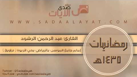 ما تيسر من سورة الأعراف || القارئ عبد الرحمن الرشود || الليلة الحادية عشر || رمضان 1435هـ