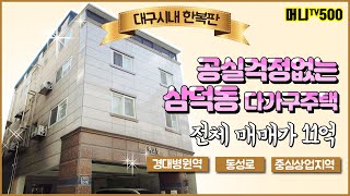 ♥머니TV[대구원룸매매]공실걱정없는 삼덕동 다가구주택.대구시내 한복판.전체매매가 11억 (매물번호.500)