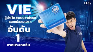 VIE ระบบวาล์วลม และหม้อลมรถบรรทุก ราคาดี | LCS Review