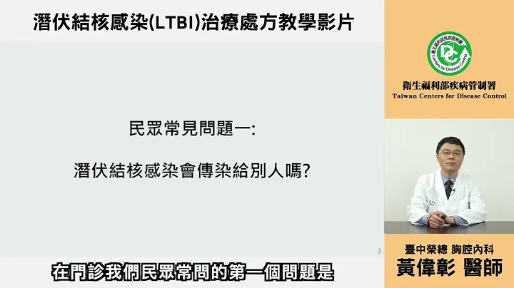 潛伏結核感染(LTBI)治療處方教學影片 - 天天要聞