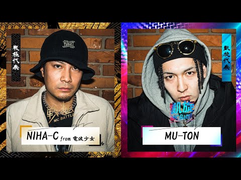 MU-TON vs NIHA-C from 電波少女/戦極vs凱旋 MCBATTLE 2022 冬ノ章(2022.02.12)