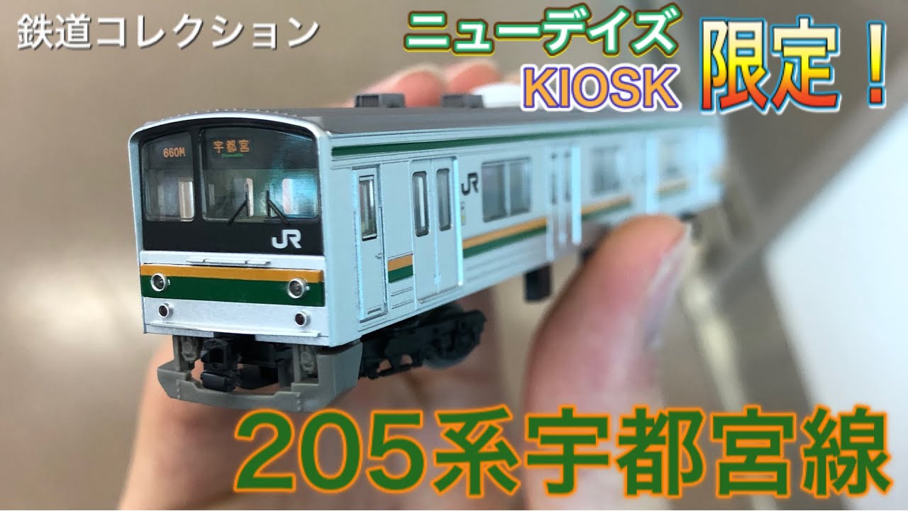 ニューデイズ、KIOSK限定鉄コレ】205系宇都宮線 - YouTube