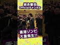 【岩永徹也】香港に神降臨!