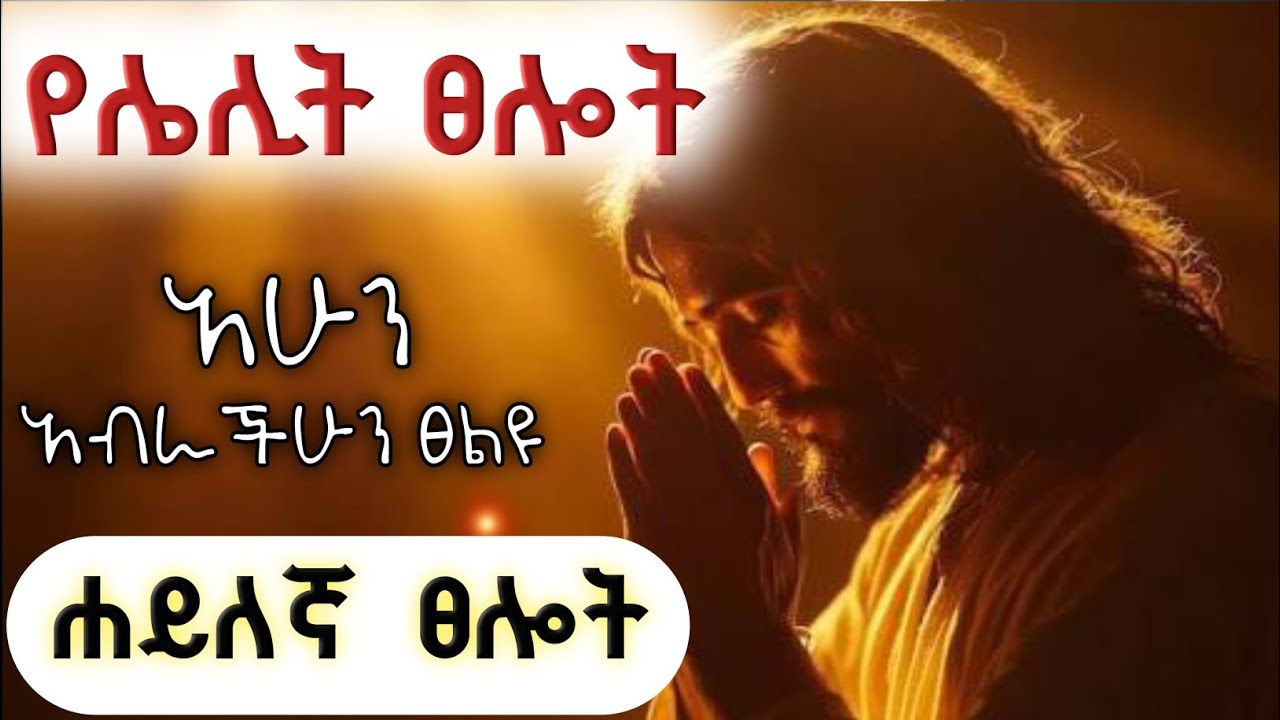 ይሄንን ፀሎት ፀሎት በመፀለይ ለራሳችሁ ውለታ ዋሉ/ካላችሁበት ሁኔታ ፈንቅላችሁ የምትወጡበት የሌሊት ፀሎት/powerful midnight prayer 