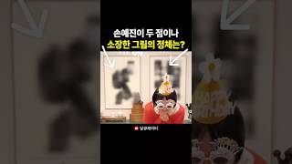 손예진이 두 점이나 소장한 그림? | 연예인 그림 인테리어 | Son Ye-jin's Art Collection: The Masterpiece Revealed