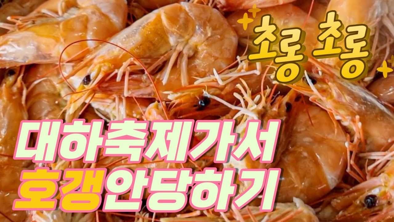 Namdang Port BIG Shrimp Festival 4 Times Visit Review Restaurants namdang-port-big-shrimp-festival-4-times-visit-review-restaurants