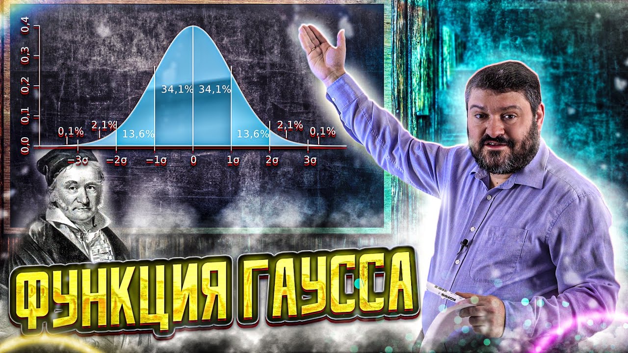 Мини-лекция А.М. Райгородского про нормальное распределение. Высшая математика