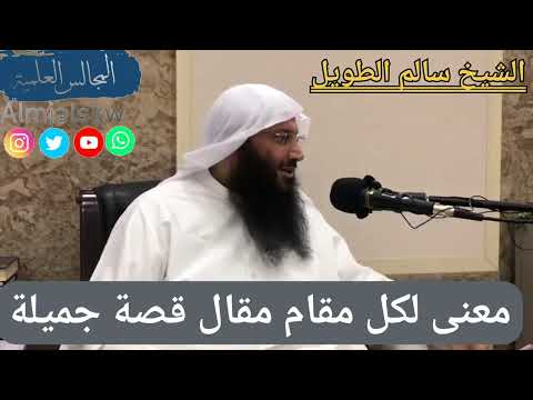 معنى لكل مقام مقال قصة جميلة الشيخ سالم بن سعد الطويل