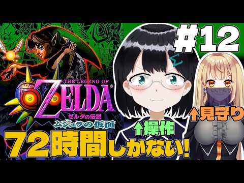 [ ゼルダの伝説　ムジュラの仮面 ]  #12 リーデットは土に還ったよ [ 朝永アンリ with キア・インヴェール  Vtuber ]