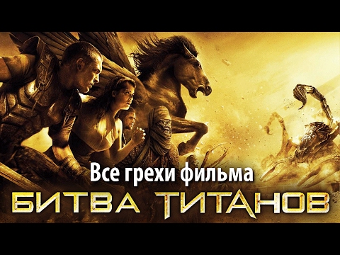 Видео: Все грехи фильма "Битва Титанов"
