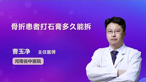 骨折患者打石膏多久能拆 曹玉凈 河南省中醫院 - 天天要聞