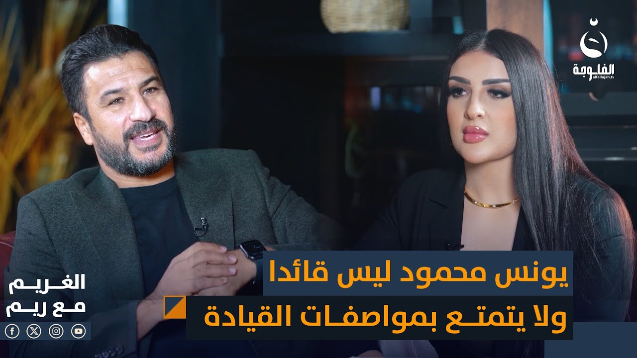 صالح سدير: يونس محمود ليس قائدا ولا يتمتع بمواصفات القيادة   #الغريم