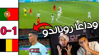 ردة فعل مباشرة ? على مباراة دور ال16 بين بلجيكا والبرتغال ? | اخر يورو للدون ??(بشاشه)