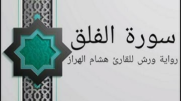 سورة الفلق بصوت خاشع و هادئ للقارئ هشام الهراز رواية ورش