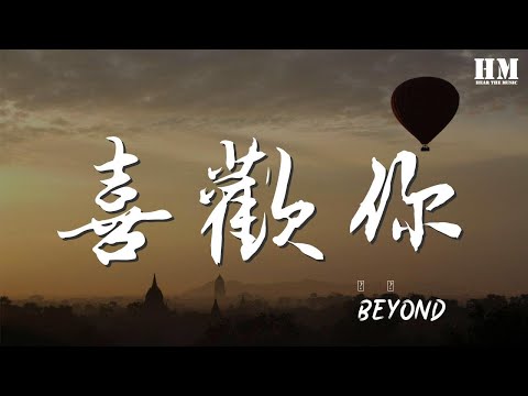 Beyond - 喜歡你『Shi be do ho ho』【動態歌詞Lyrics】