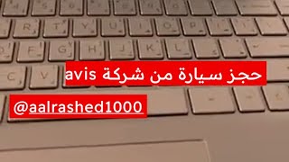 كيف تحصل على خصم avis لتأجير السيارات مع visa ، عبدالله الراشد screenshot 1